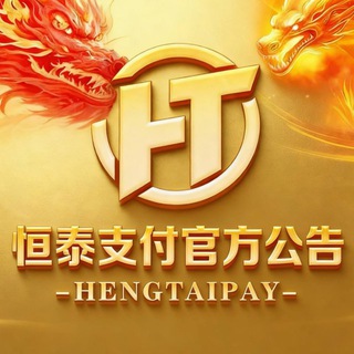Telegram profile photo for 🅥 📣恒泰支付【官方信誉频道】