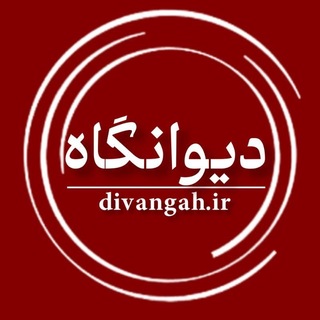 Telegram profile photo for دیوانگاه هرسین/ اخبار جنگ
