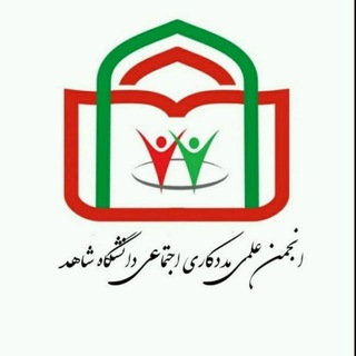 Telegram profile photo for انجمن علمی مددکاری اجتماعی دانشگاه شاهد تهران