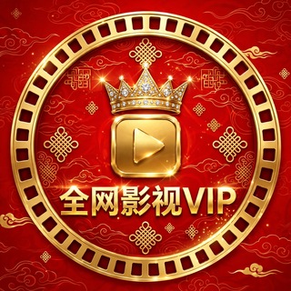 Telegram profile photo for 全网影视VIP 78.com 【独家冠名】(接广告合作)