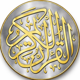 Telegram profile photo for 𝐐𝐔𝐑𝐀𝐍 ♥ ﴿