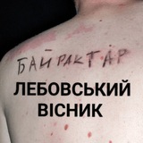 Telegram profile photo for Лебовський вісник