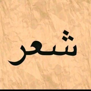 Telegram profile photo for قناة شعـر ( -تصميم مقاطع شعر-)