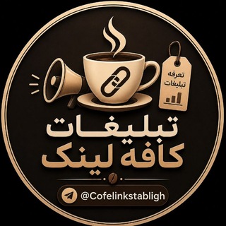 Telegram profile photo for تبلیغات کافه لینک