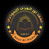 Telegram profile photo for معهد نور الهدى النموذجي