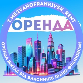 Telegram profile photo for Оренда Івано-Франківськ | ІФ