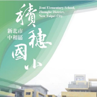 Telegram profile photo for 新北市立積穗國小(新)