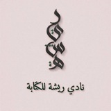 Telegram profile photo for نادي ريشة