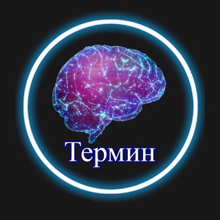 Telegram profile photo for Термин 🧠