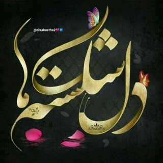 Telegram profile photo for 🥀دلشــکــســتــهـ🥀