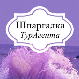 Telegram profile photo for Шпаргалка ТурАгента