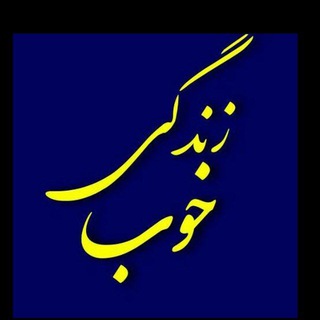 Telegram profile photo for 😷 مجله زندگیخوب 😷