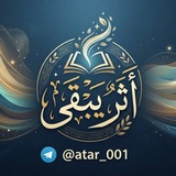 Telegram profile photo for أَثَـرٌ يَـبْـقَـى 📖