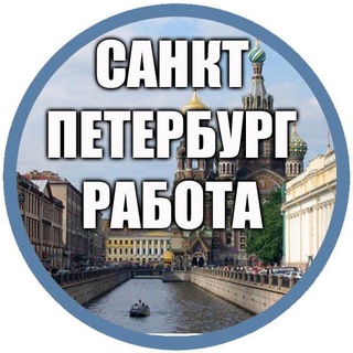 Telegram profile photo for САНКТ-ПЕТЕРБУРГ РАБОТА