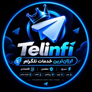 Telegram profile photo for TELINFI | گزارشات خدمات تلگرام