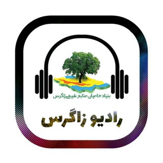 Telegram profile photo for رادیو زاگرس