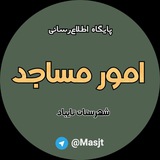 Telegram profile photo for امور مساجد شهرستان تایباد😷