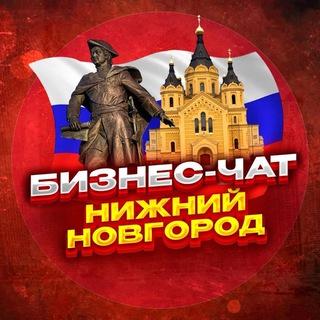 Telegram profile photo for №1 БИЗНЕС ЧАТ НИЖНИЙ НОВГОРОД | Мероприятия, нетворкинг, общение и реклама в Нижнем Новгороде