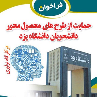 Telegram profile photo for كارگاه نوآوري دانشگاه يزد