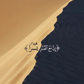 Telegram profile photo for إِنَّ مَعَ العُسرِ يُسرًا