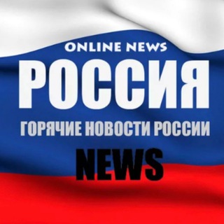 Telegram profile photo for РОССИЯ 🇷🇺 НОВОСТИ