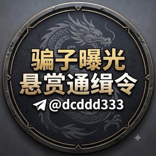 Telegram profile photo for 骗子曝光/悬赏通缉令🐲