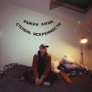 Telegram profile photo for Холяви́нский | Искренность