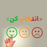 Telegram profile photo for "انتخاب کن"