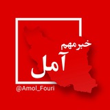 Telegram profile photo for آمل فوری