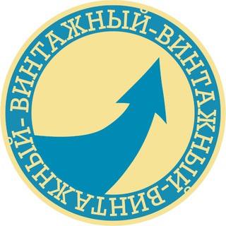 Telegram profile photo for Винтажный | Секонд-хенд
