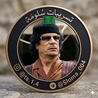 Telegram profile photo for تسريب اسلومة 🇱🇾