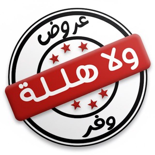 Telegram profile photo for عروض | ولا هللة