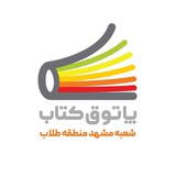 Telegram profile photo for پاتوق كتاب مشهد شعبه منطقه طلاب