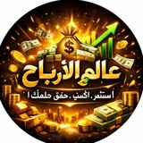 Telegram profile photo for عـالـم الاربــ💸ـاح