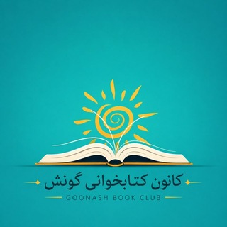 Telegram profile photo for کانون کتابخوانی گونش📚