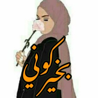 Telegram profile photo for كوني بخير ❤️ أكاديمية الحياة الطيبة 🌷