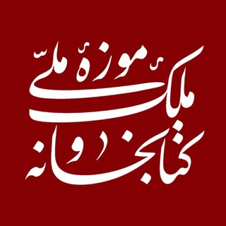 Telegram profile photo for کتابخانه و موزهٔ ملّی ملک