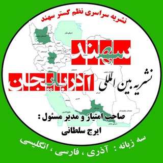 Telegram profile photo for نشریه بین المللی سهند آذربایجان