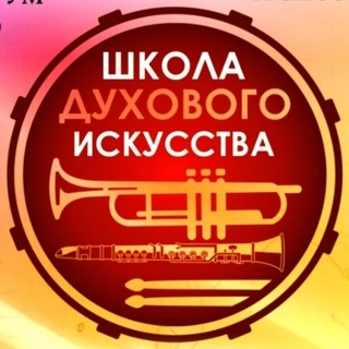 Telegram profile photo for Школа духового искусства