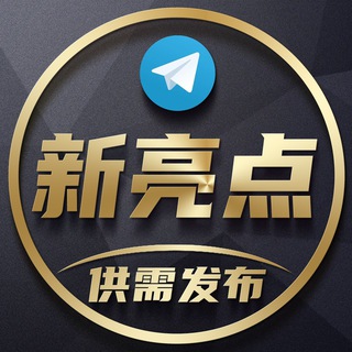 Telegram profile photo for 新亮点付费供需30u/条
