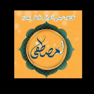 Telegram group profile photo for لـ مُـصْـطَـفَـىٰ أبو يُونس