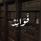 Telegram profile photo for - فَوَائِد