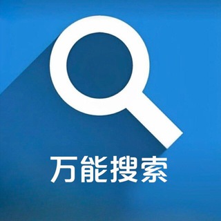 Telegram profile photo for 万能搜索