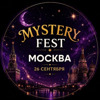 Telegram profile photo for Mystery Fest Москва