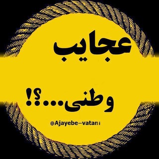 Telegram profile photo for عجایب وطنی...؟!