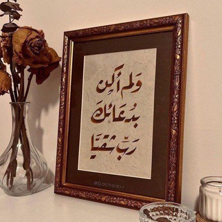 Telegram profile photo for إِنـسَانٌ يُـحَاوِل🤎':)