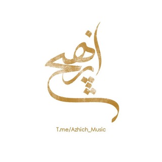 Telegram profile photo for Azhich | music