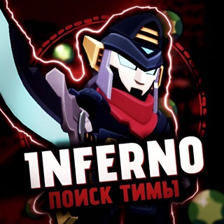 Telegram profile photo for 💥 Поиск тимы BS 💥 || INFERNO PRO