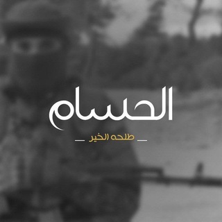 Telegram profile photo for الحُسَــــام