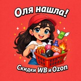 Telegram profile photo for 🛍 Оля | Скидки WB и Ozon